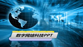 藍色地球背景數(shù)字網(wǎng)絡科技PPT模板下載與網(wǎng)絡技術應用指南